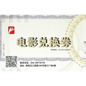广州市海珠区燕汇广场电影兑换券印刷样品